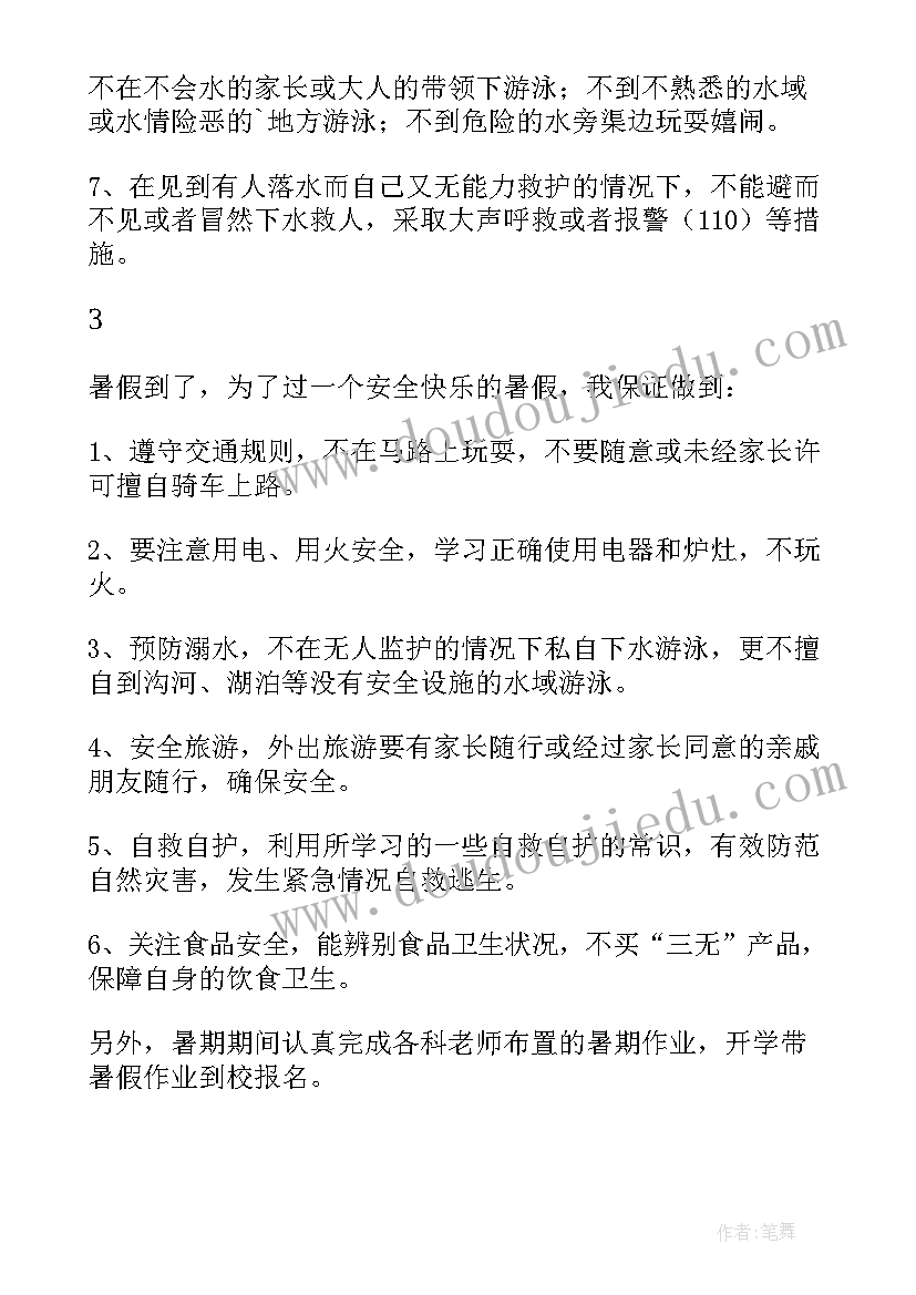 最新小学生暑假安全承诺书三句话(精选5篇)