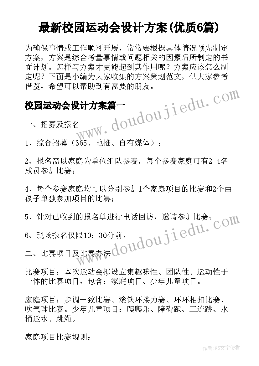 最新校园运动会设计方案(优质6篇)