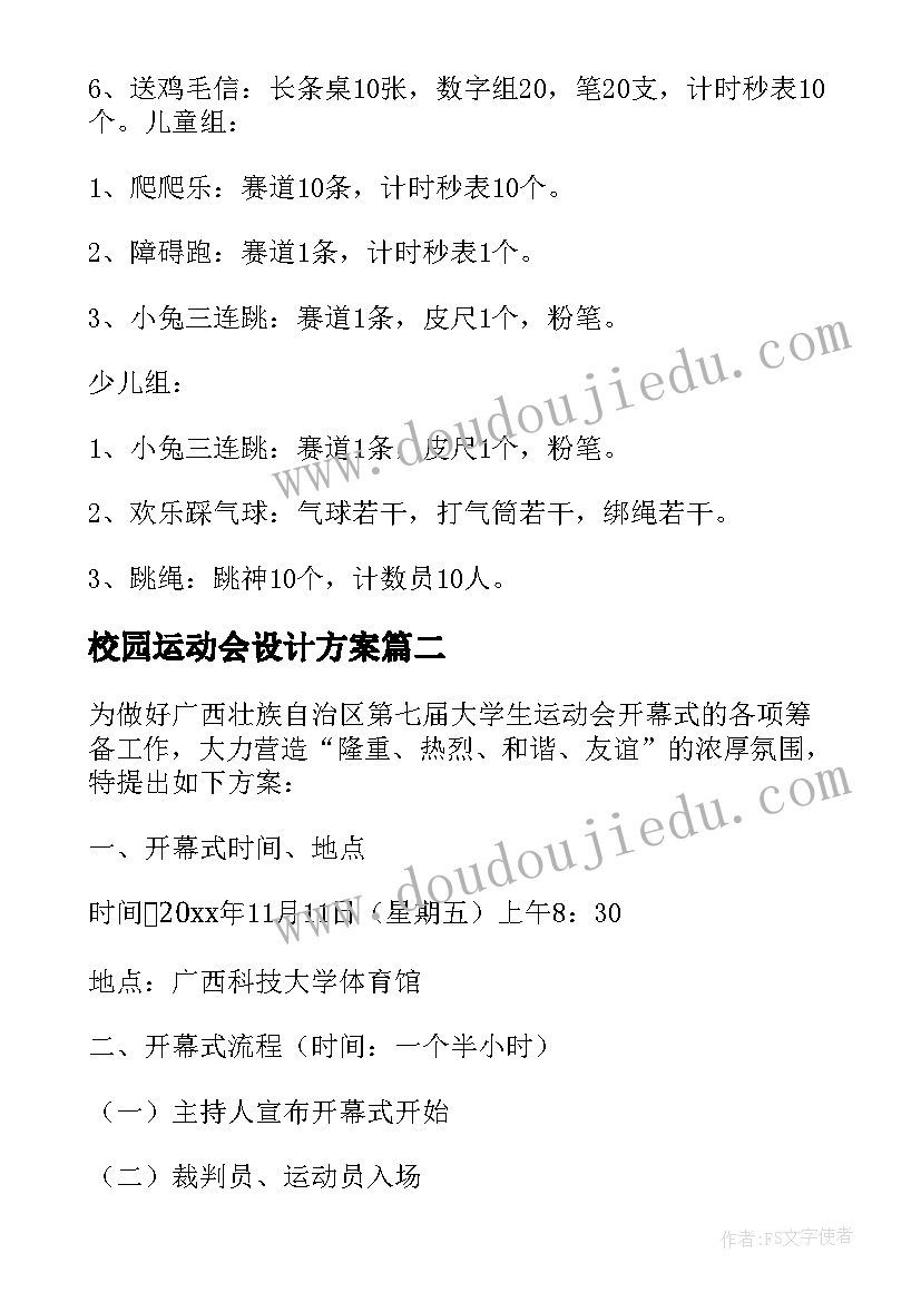 最新校园运动会设计方案(优质6篇)