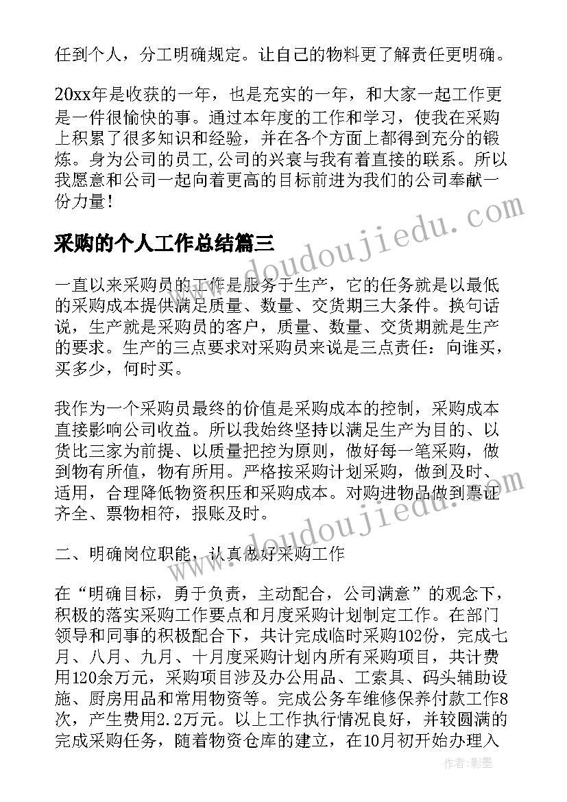 2023年采购的个人工作总结 采购员的个人工作总结报告(模板5篇)