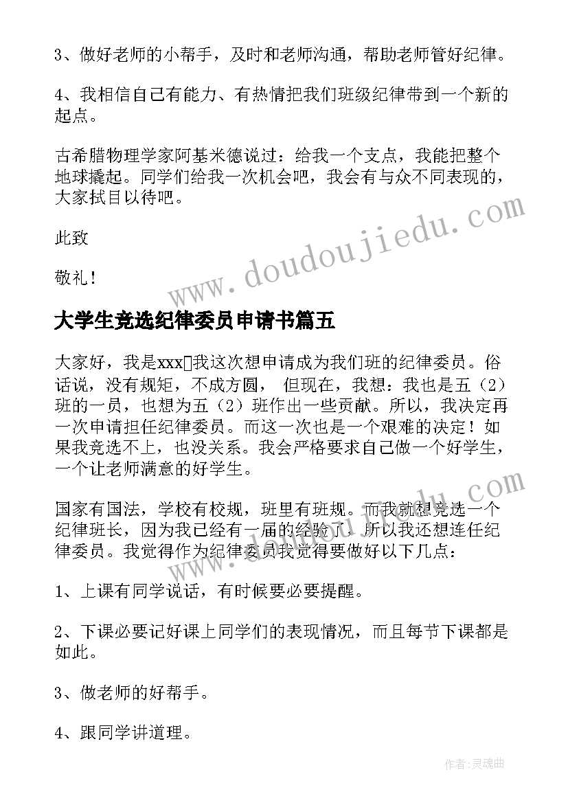 最新大学生竞选纪律委员申请书(精选5篇)