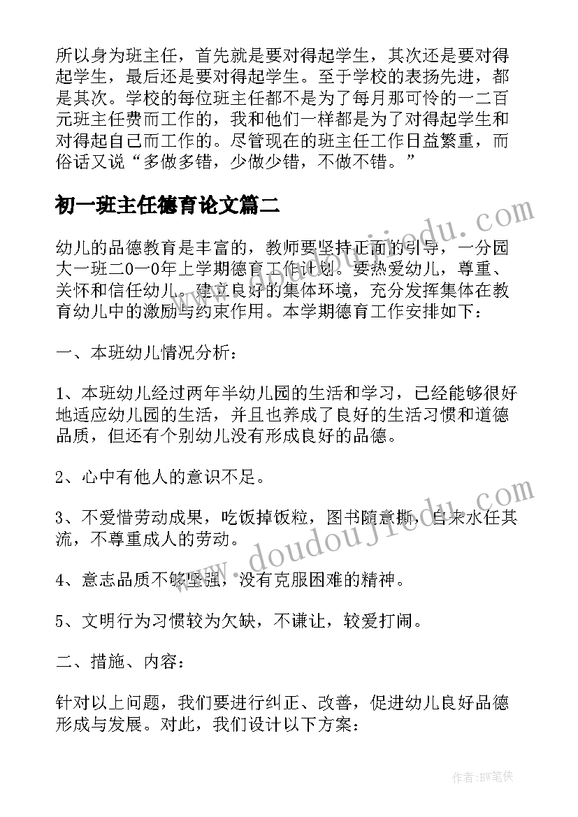 最新初一班主任德育论文 初一班主任新学期德育工作计划(精选5篇)