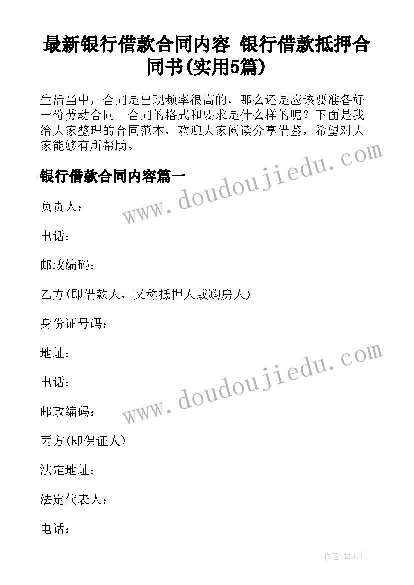 最新银行借款合同内容 银行借款抵押合同书(实用5篇)