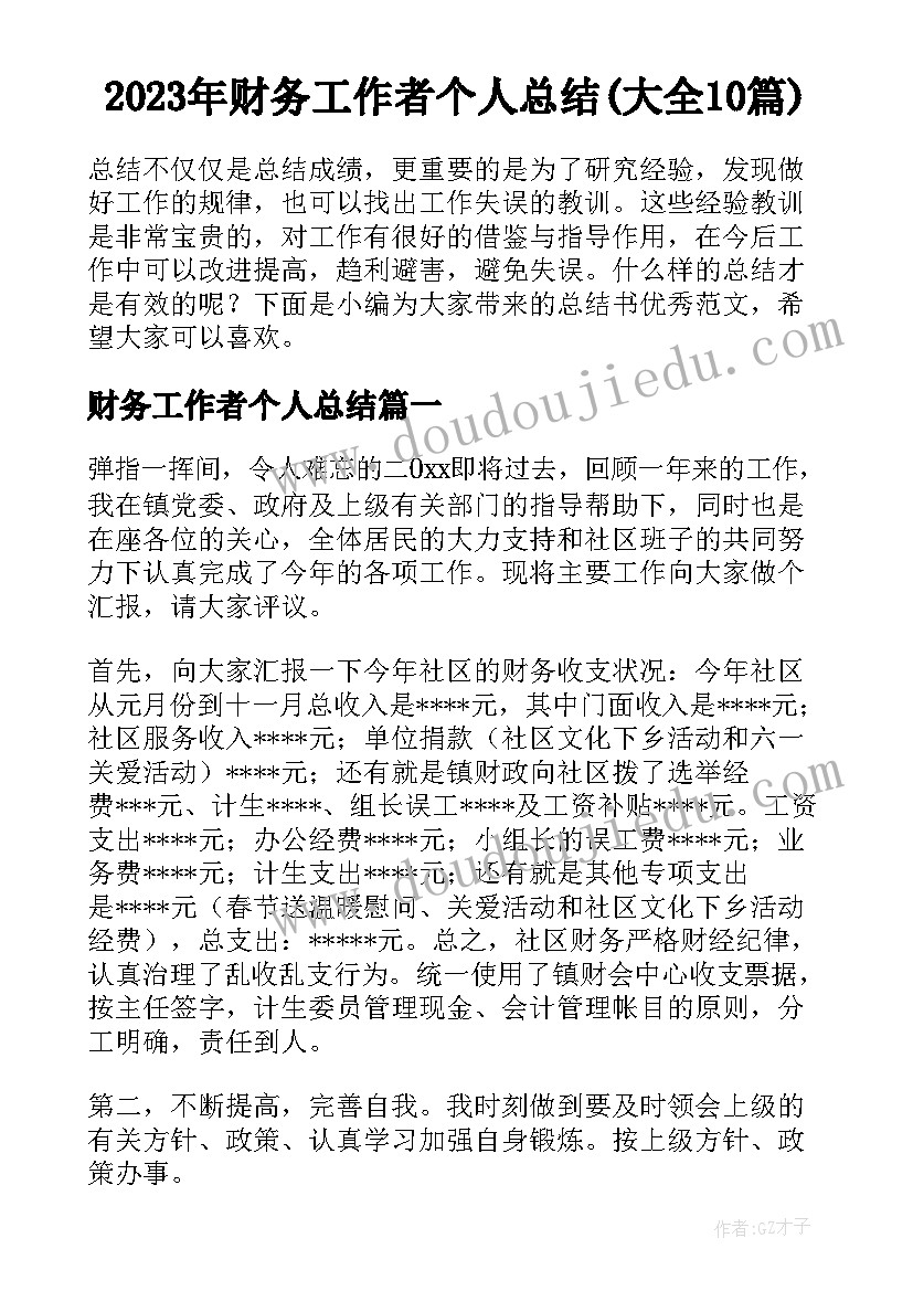 2023年财务工作者个人总结(大全10篇)