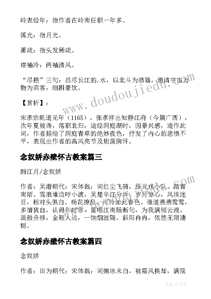 念奴娇赤壁怀古教案(通用5篇)