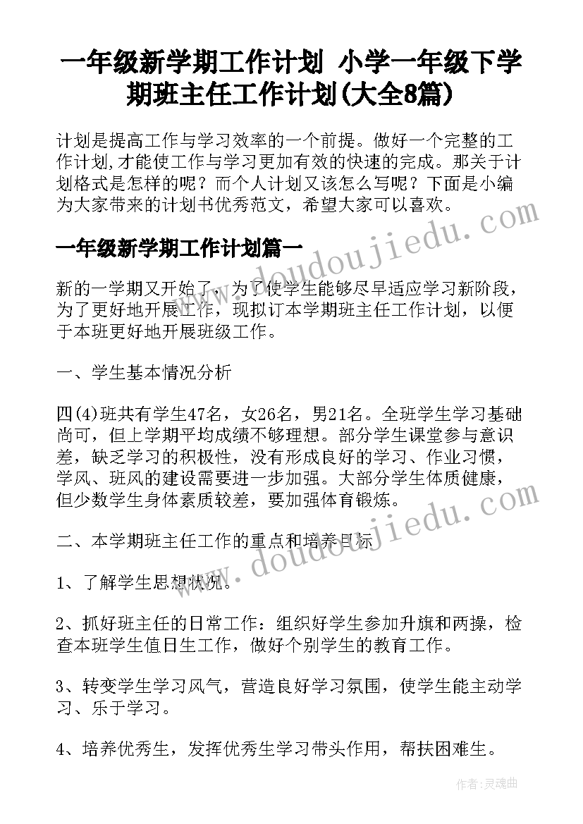 一年级新学期工作计划 小学一年级下学期班主任工作计划(大全8篇)