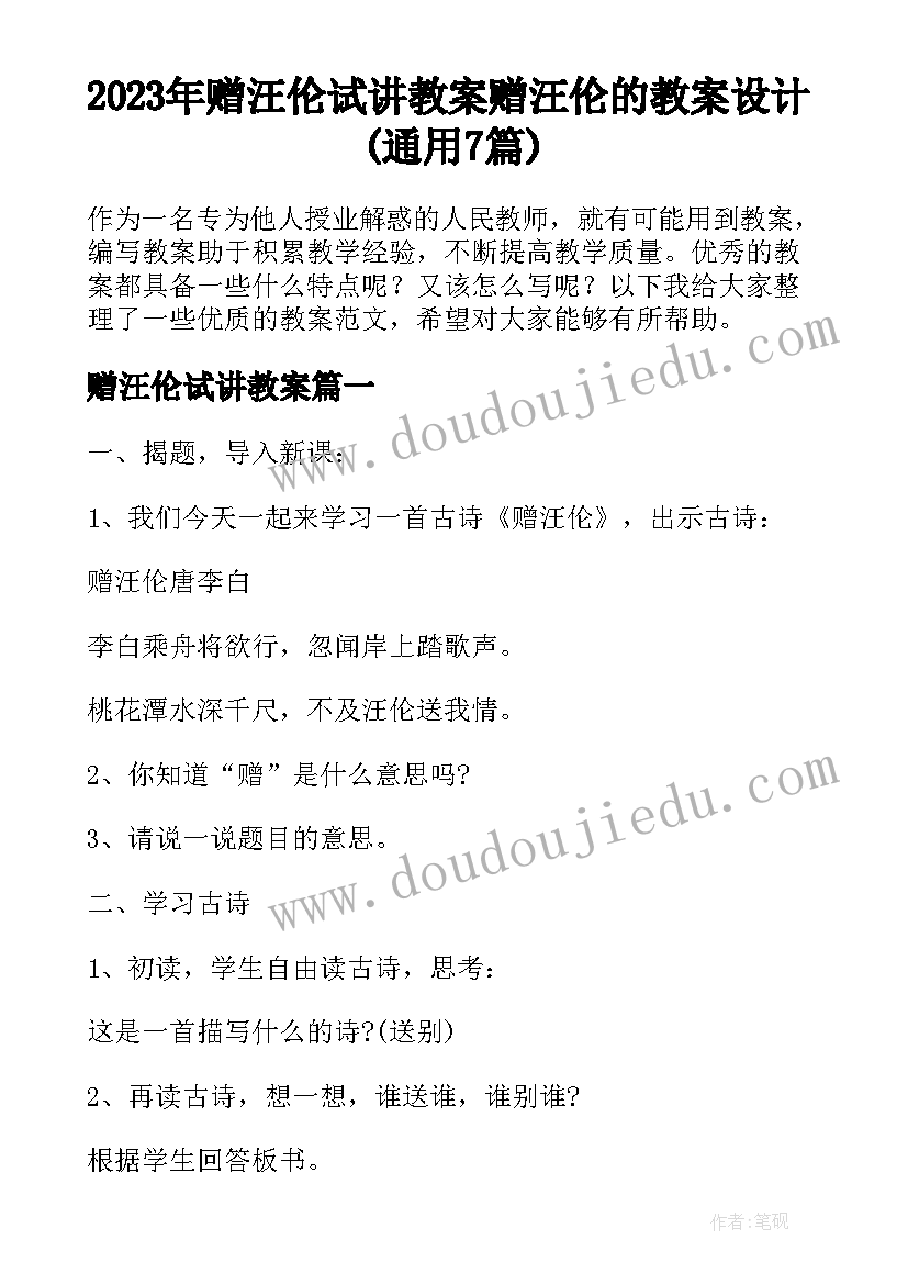 2023年赠汪伦试讲教案 赠汪伦的教案设计(通用7篇)