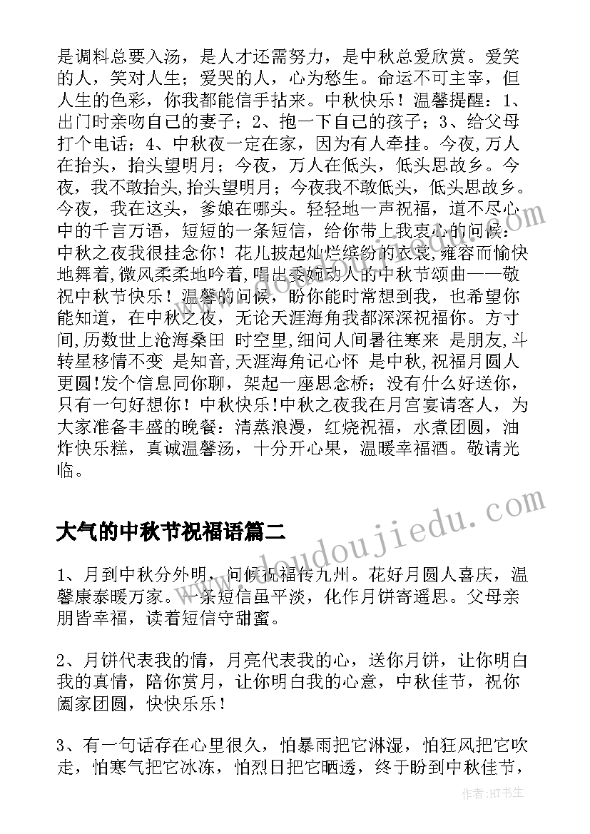 大气的中秋节祝福语 中秋节祝福经典短信(汇总5篇)