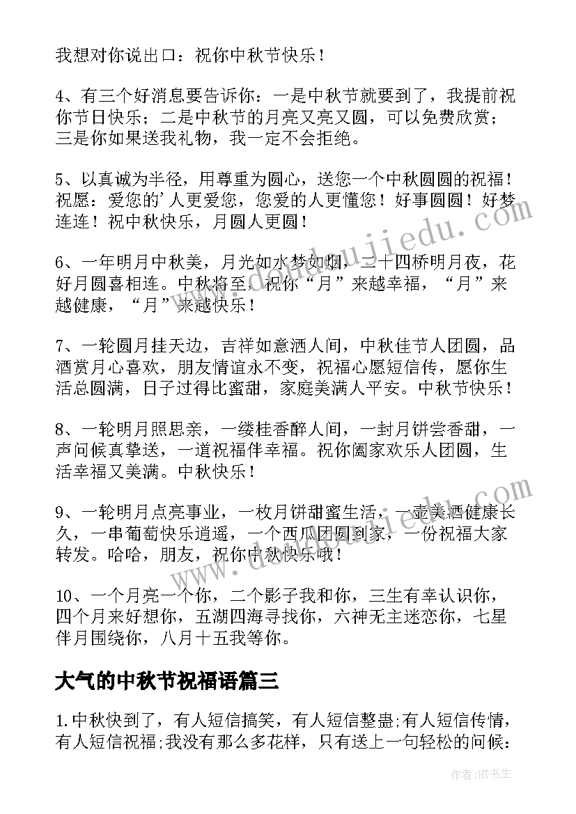 大气的中秋节祝福语 中秋节祝福经典短信(汇总5篇)