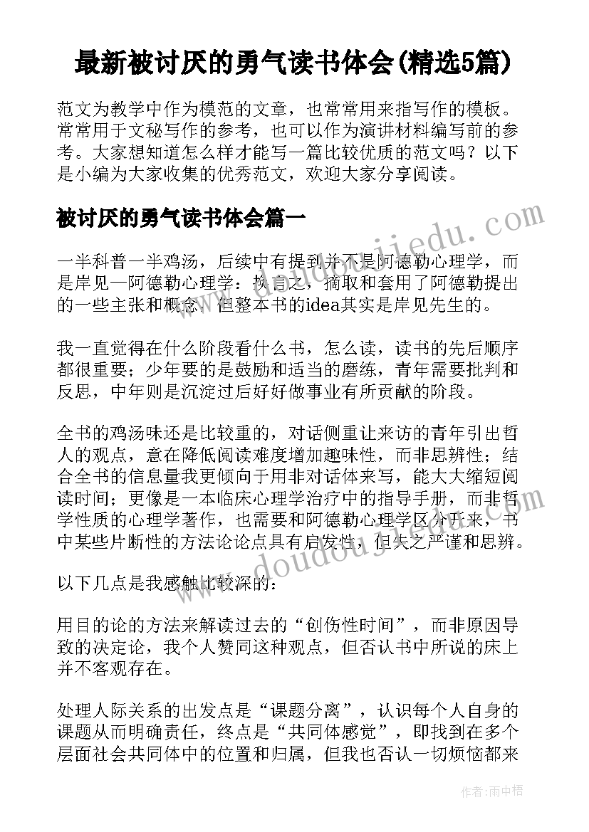 最新被讨厌的勇气读书体会(精选5篇)