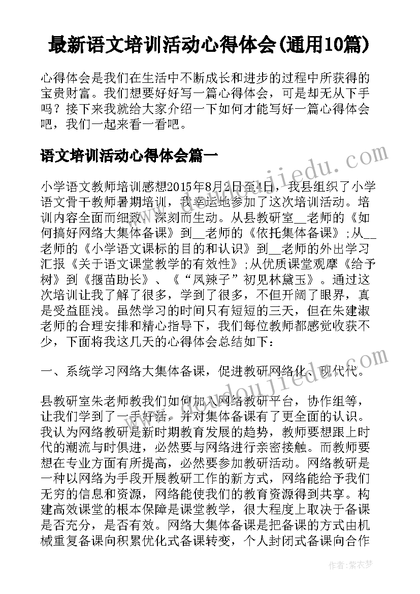 最新语文培训活动心得体会(通用10篇)