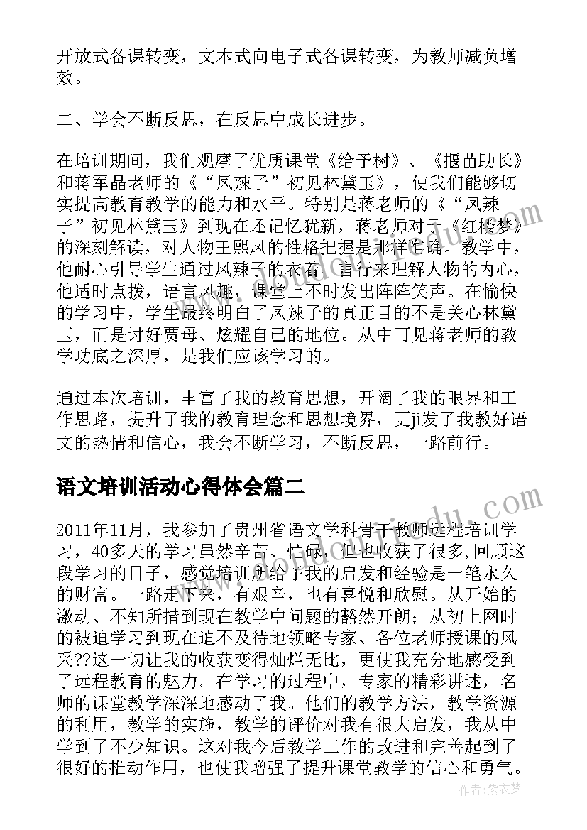 最新语文培训活动心得体会(通用10篇)