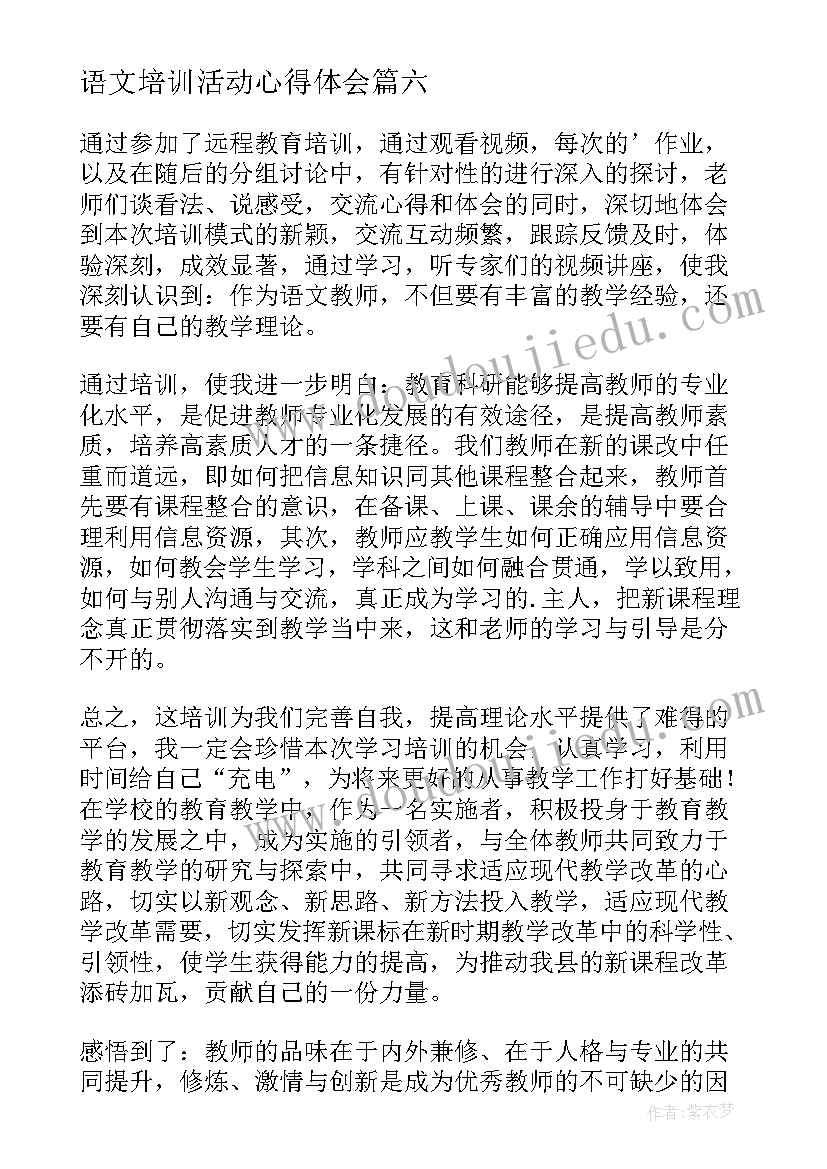 最新语文培训活动心得体会(通用10篇)