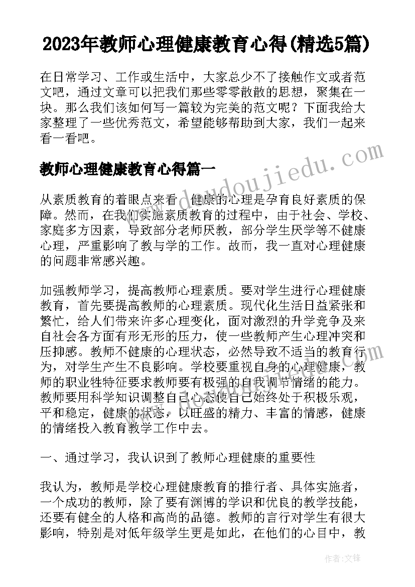 2023年教师心理健康教育心得(精选5篇)