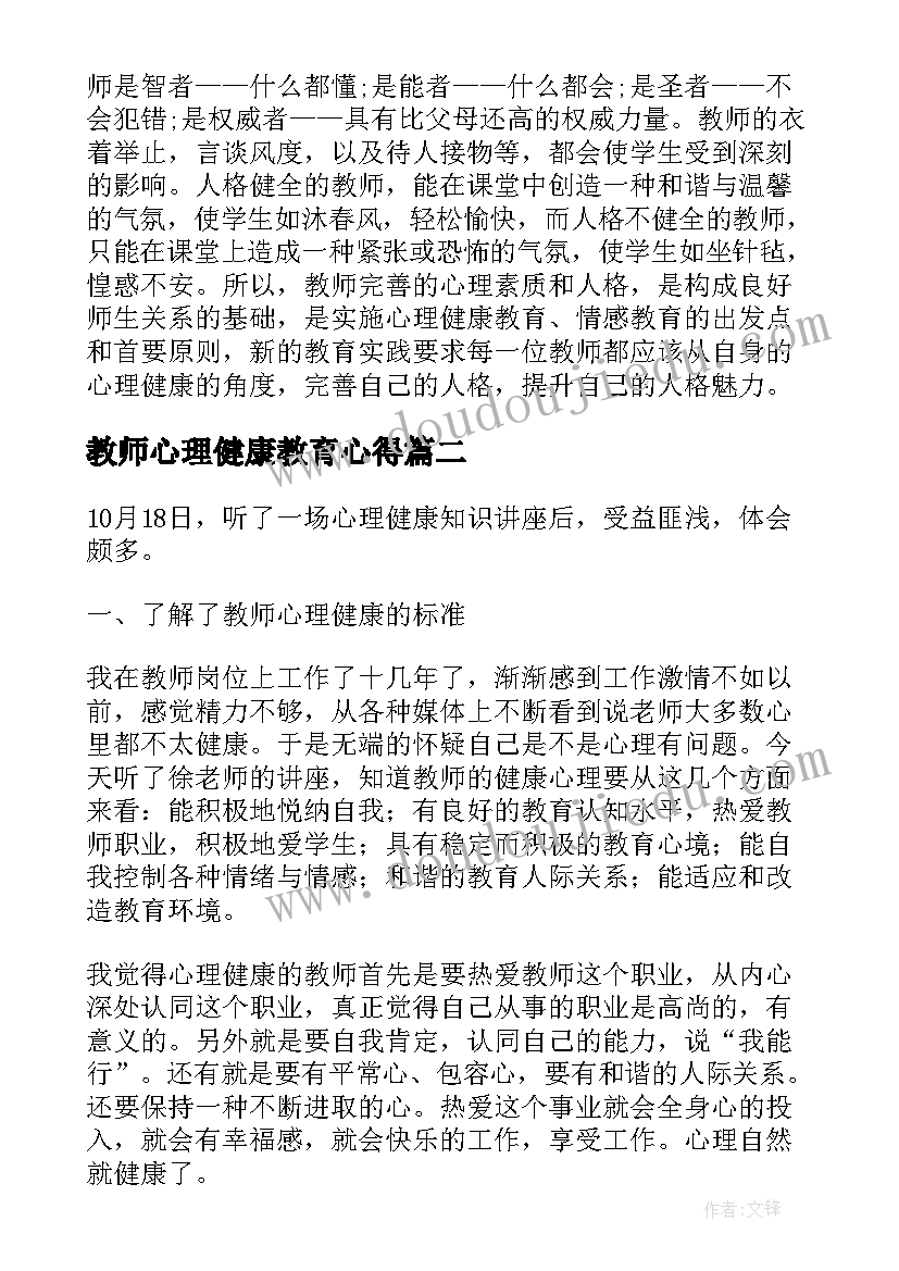 2023年教师心理健康教育心得(精选5篇)