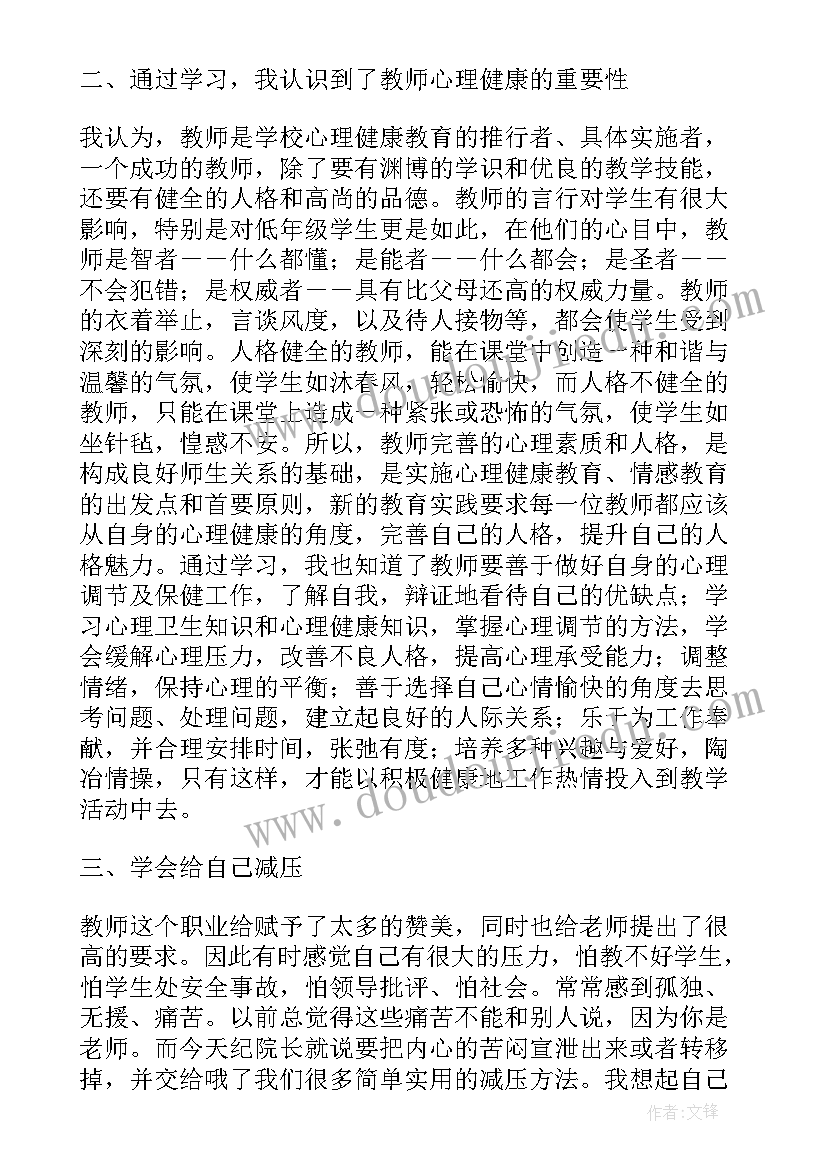 2023年教师心理健康教育心得(精选5篇)