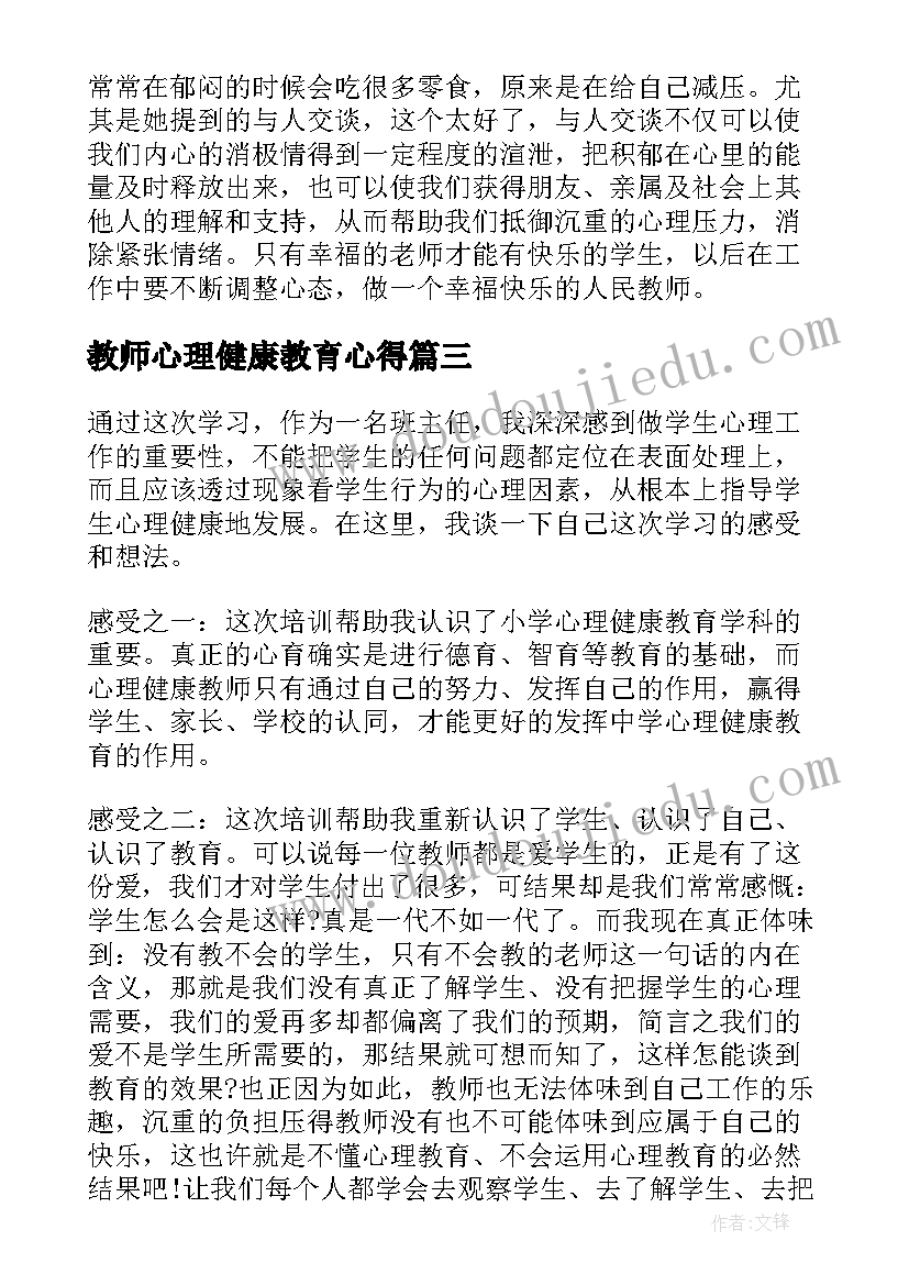 2023年教师心理健康教育心得(精选5篇)