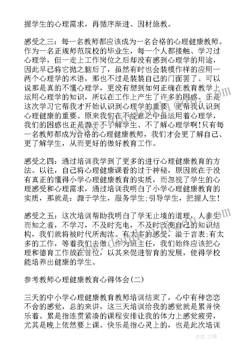 2023年教师心理健康教育心得(精选5篇)