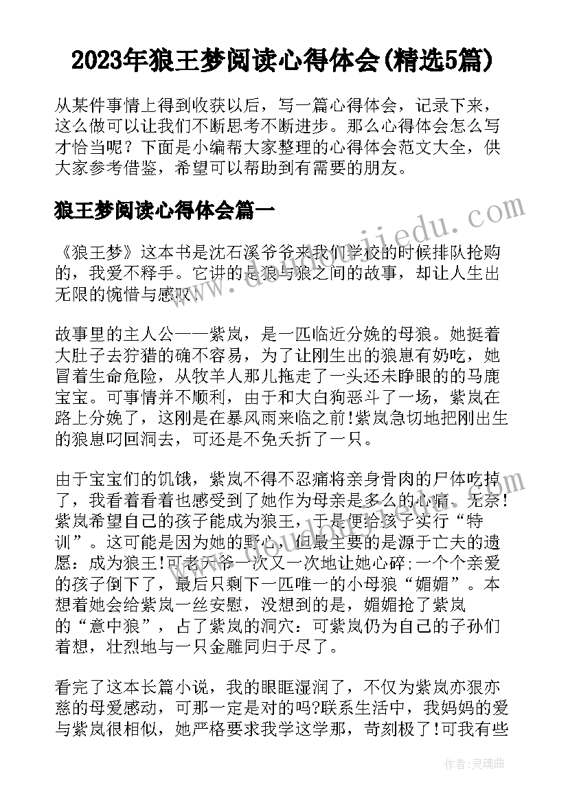 2023年狼王梦阅读心得体会(精选5篇)