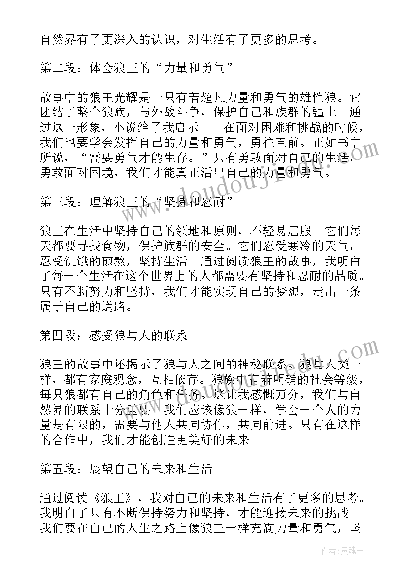 2023年狼王梦阅读心得体会(精选5篇)