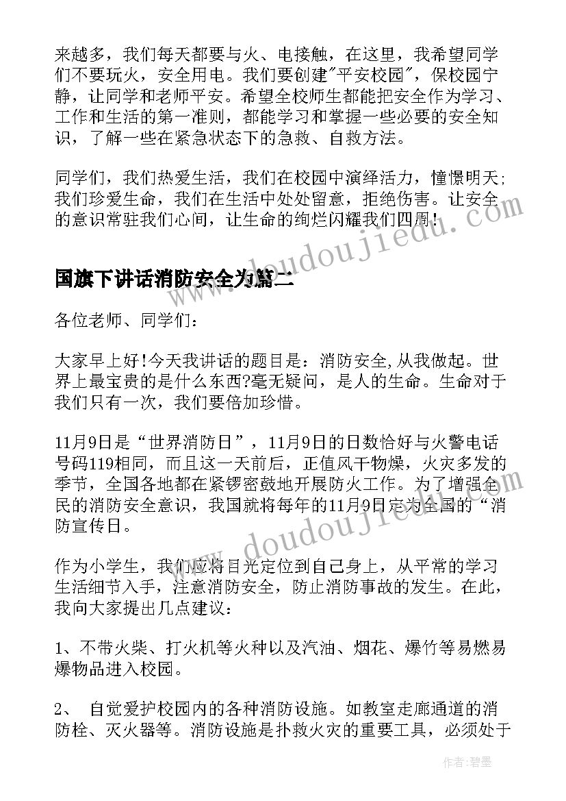 2023年国旗下讲话消防安全为(大全8篇)