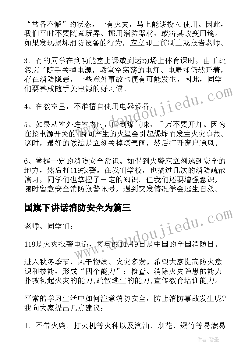 2023年国旗下讲话消防安全为(大全8篇)