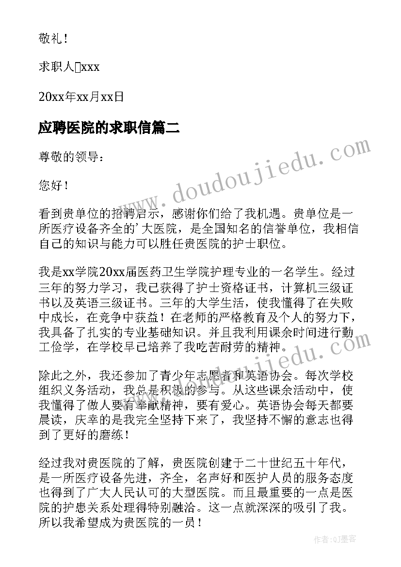 应聘医院的求职信(优秀10篇)