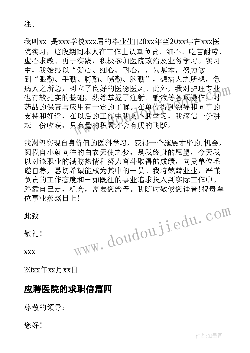 应聘医院的求职信(优秀10篇)