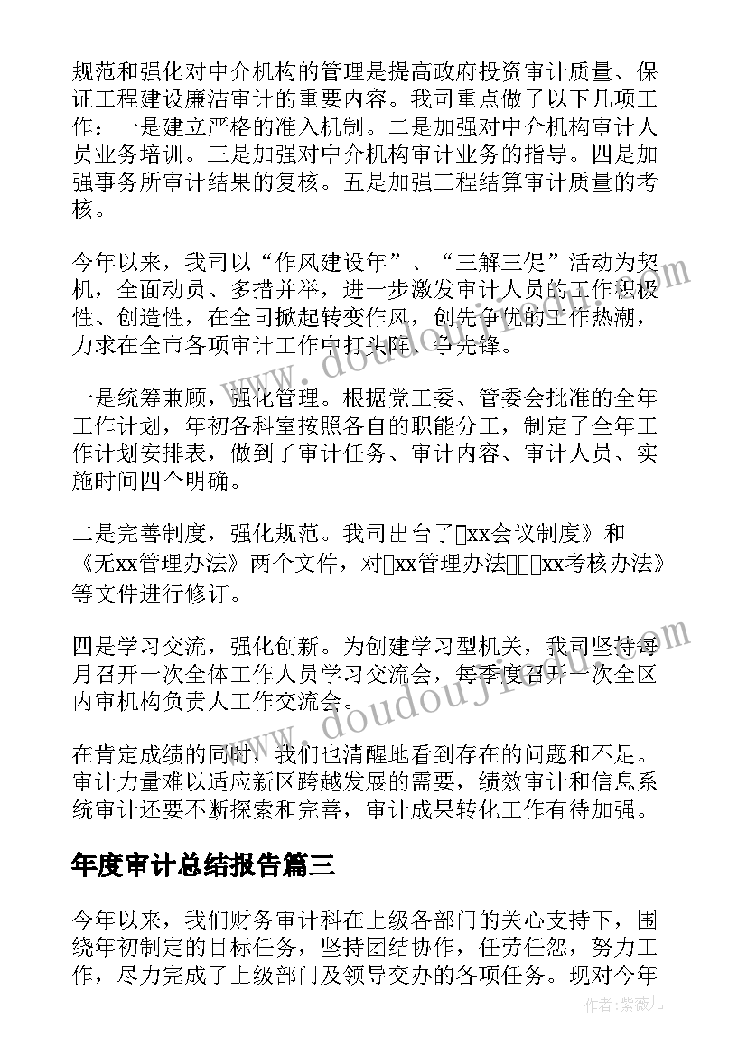 年度审计总结报告(通用5篇)