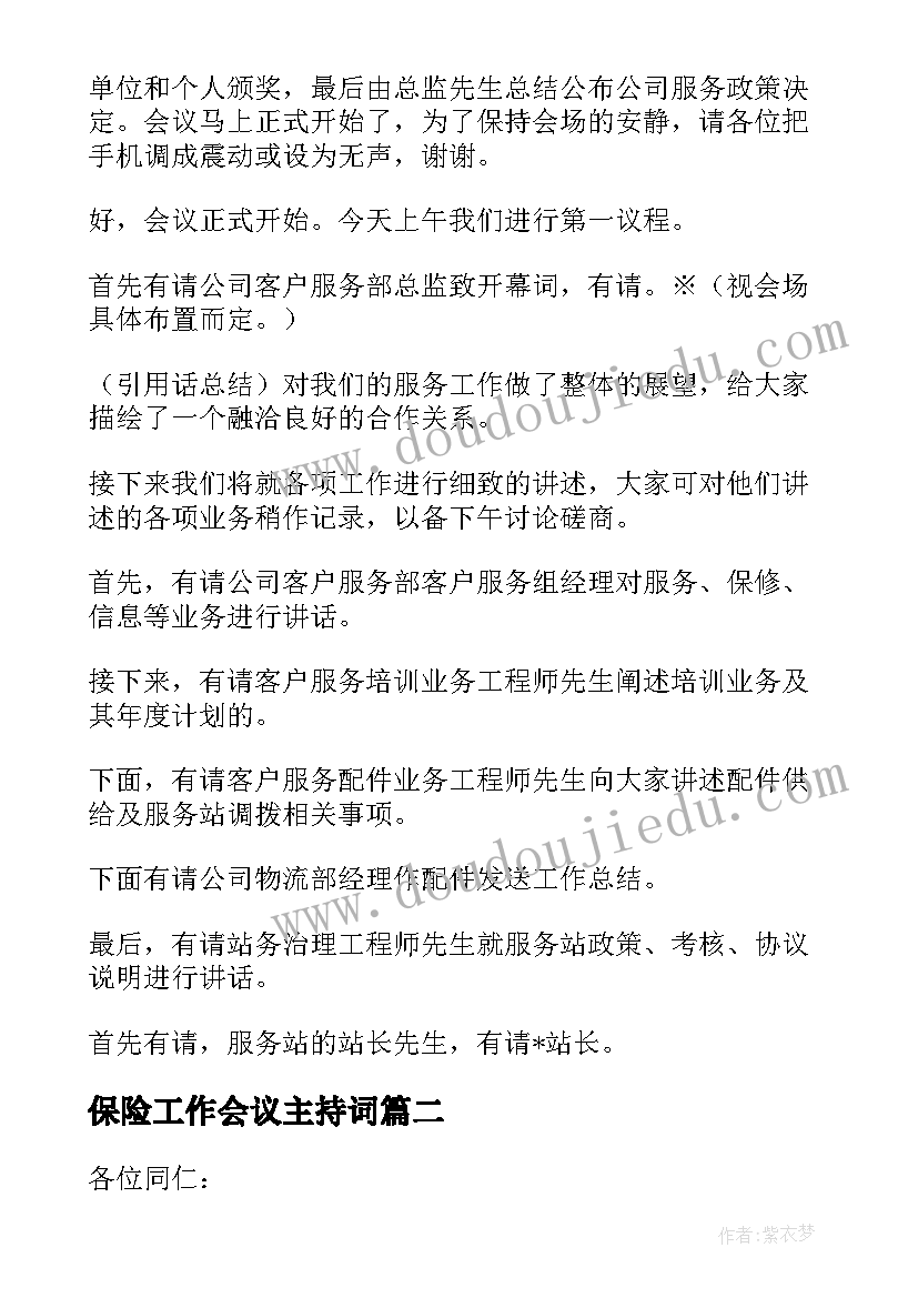 保险工作会议主持词 保险公司工作会议主持词(汇总5篇)