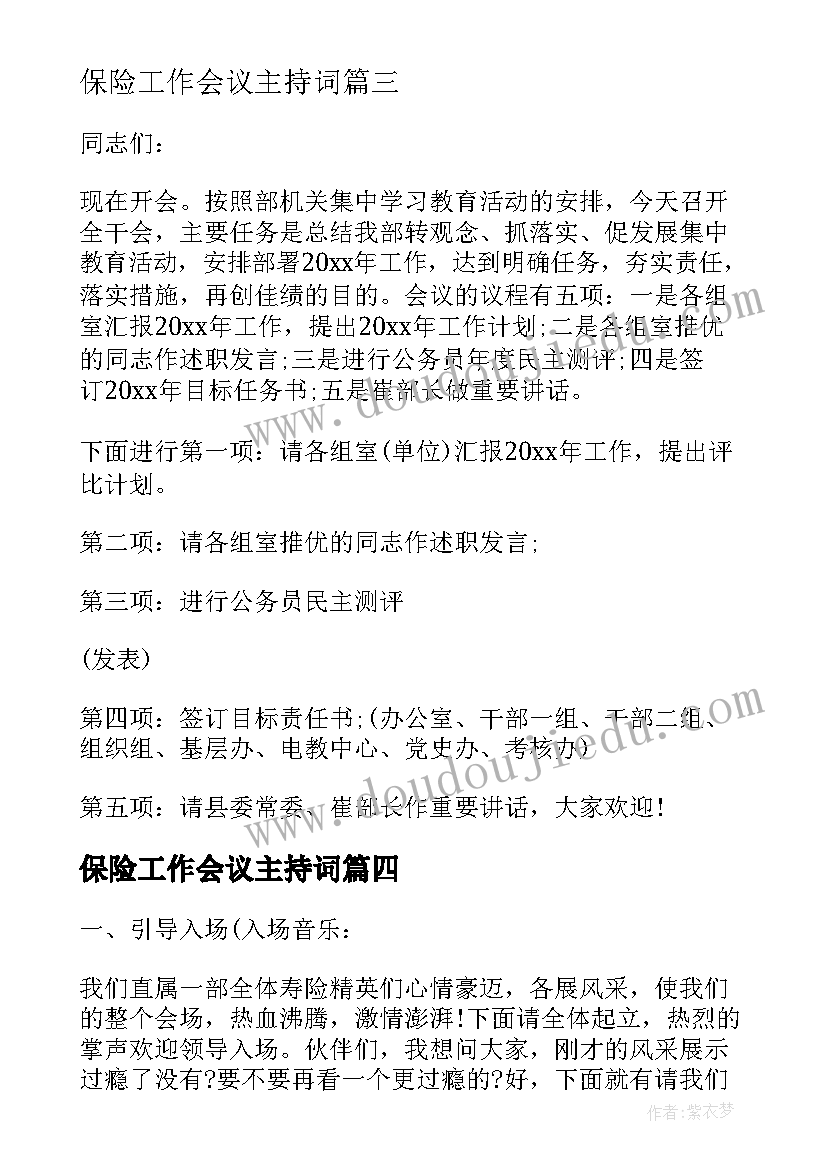 保险工作会议主持词 保险公司工作会议主持词(汇总5篇)