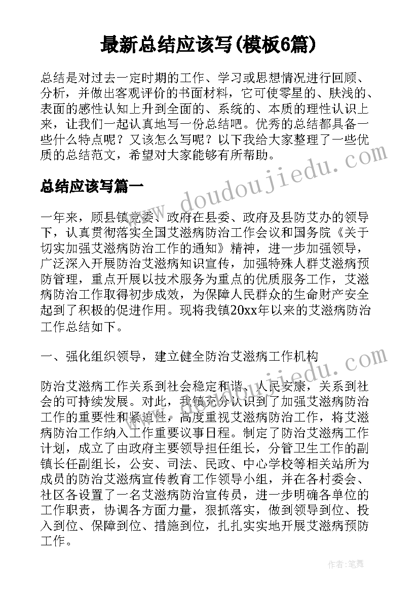 最新总结应该写(模板6篇)