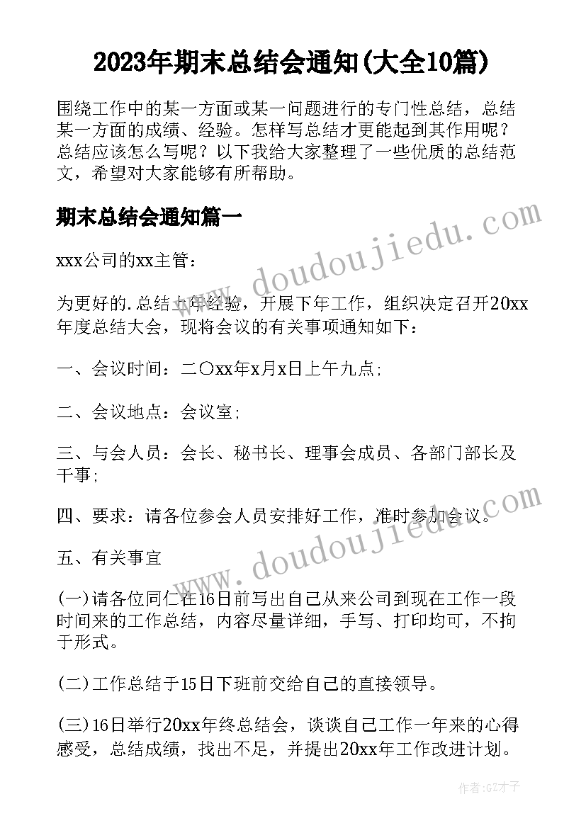 2023年期末总结会通知(大全10篇)