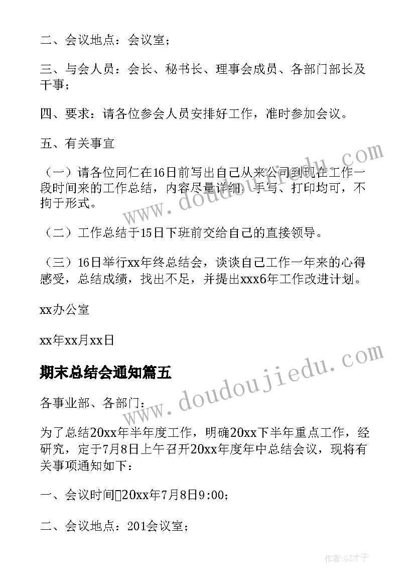 2023年期末总结会通知(大全10篇)