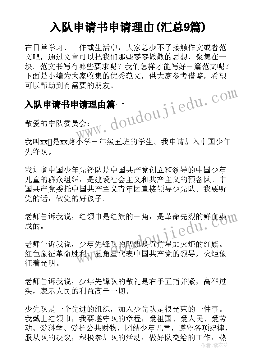 入队申请书申请理由(汇总9篇)