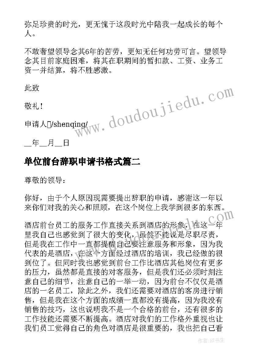 最新单位前台辞职申请书格式(优质5篇)