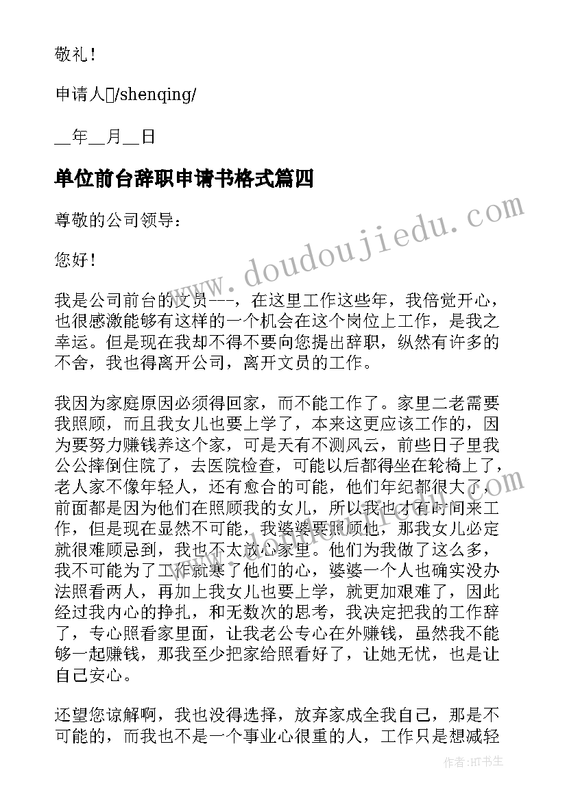 最新单位前台辞职申请书格式(优质5篇)