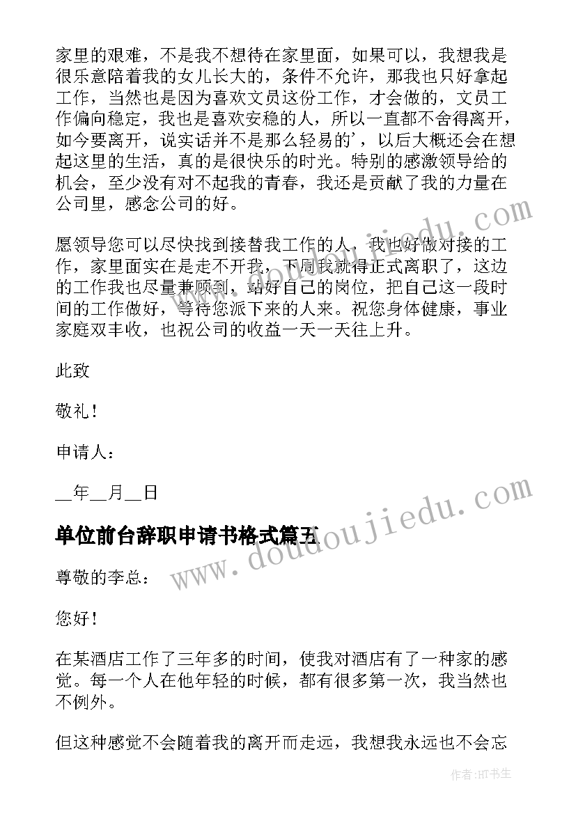 最新单位前台辞职申请书格式(优质5篇)