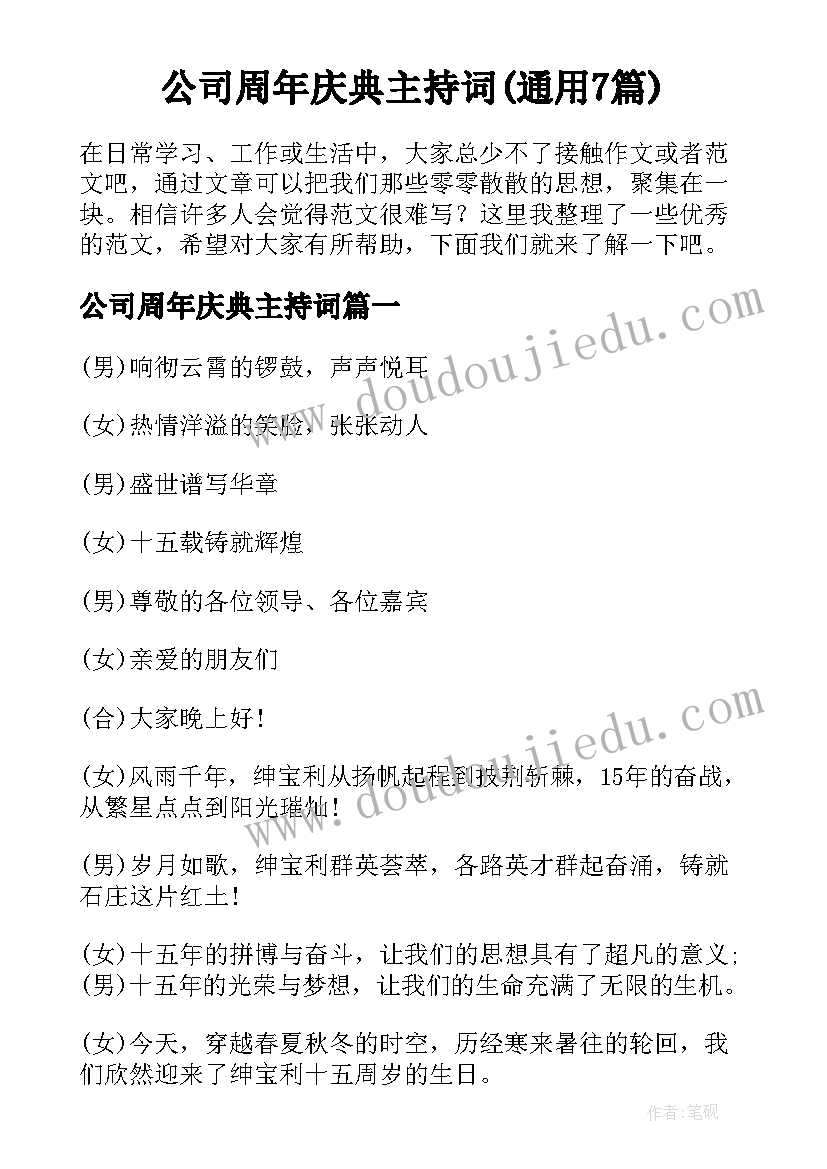 公司周年庆典主持词(通用7篇)