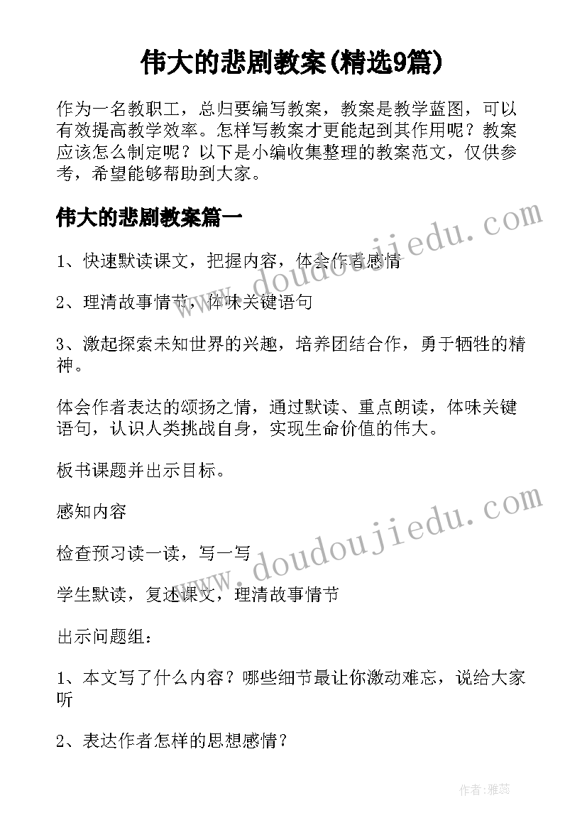 伟大的悲剧教案(精选9篇)