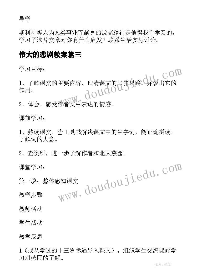 伟大的悲剧教案(精选9篇)