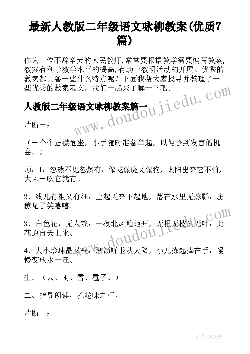 最新人教版二年级语文咏柳教案(优质7篇)