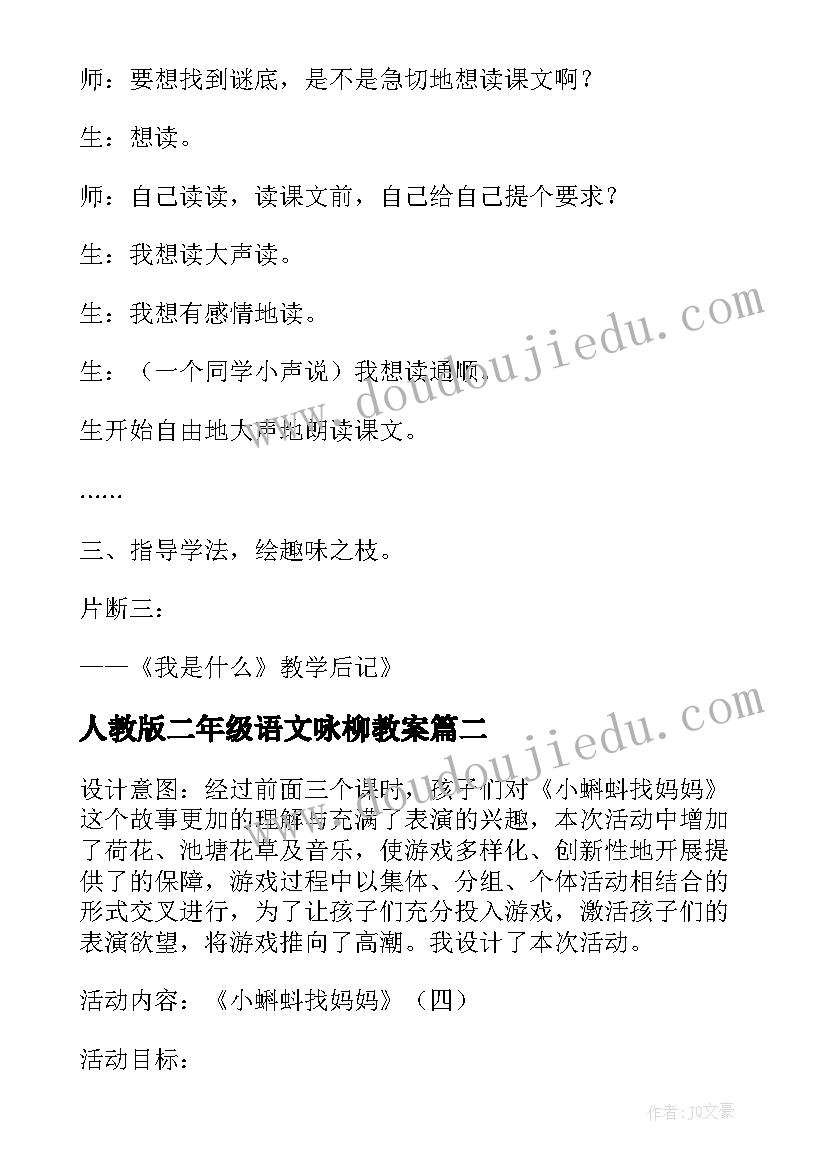 最新人教版二年级语文咏柳教案(优质7篇)