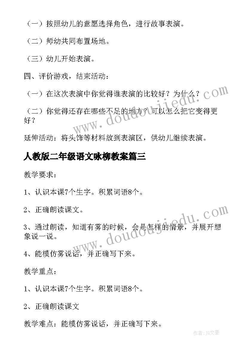 最新人教版二年级语文咏柳教案(优质7篇)