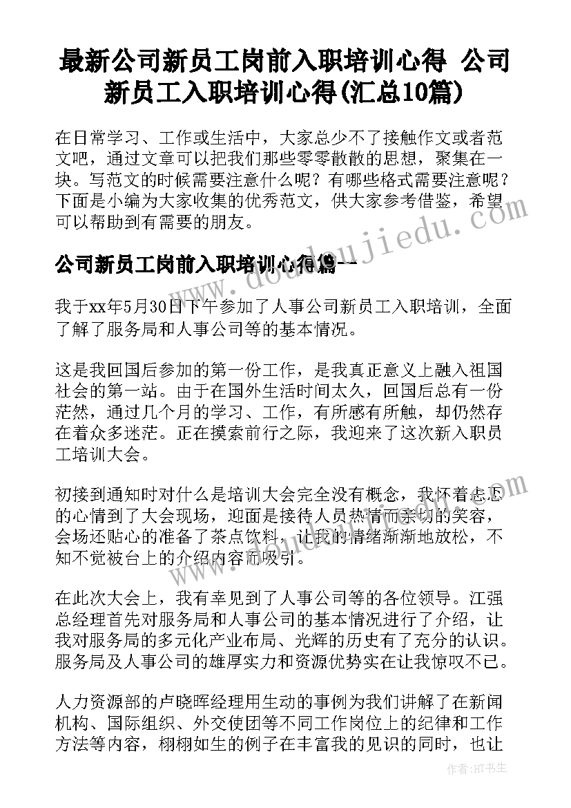 最新公司新员工岗前入职培训心得 公司新员工入职培训心得(汇总10篇)