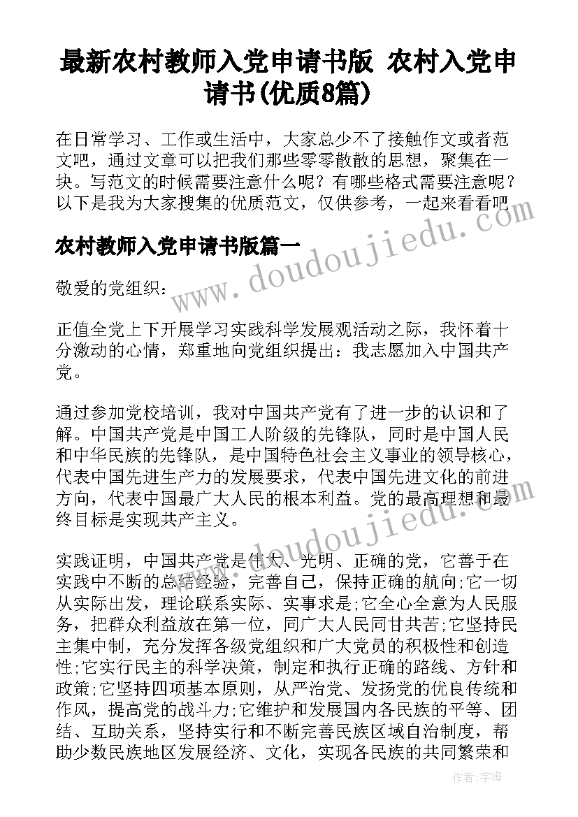 最新农村教师入党申请书版 农村入党申请书(优质8篇)