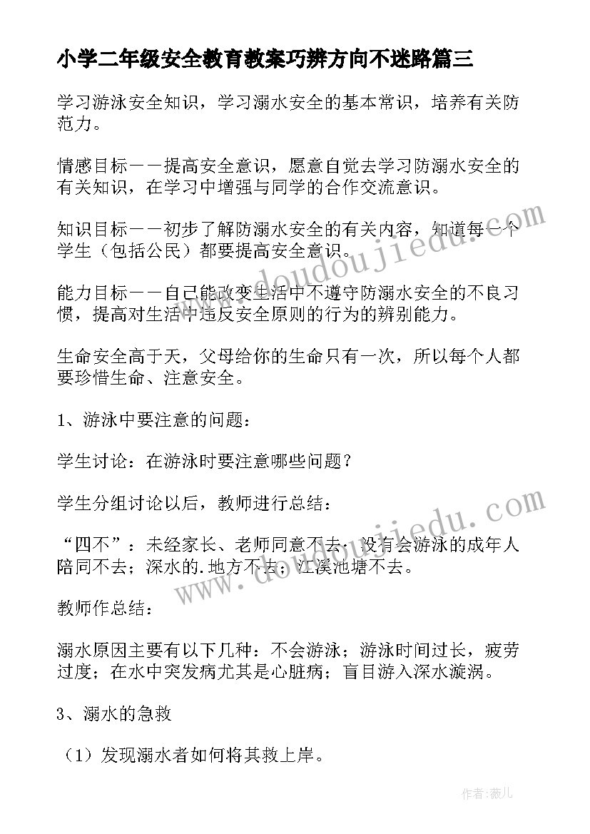 2023年小学二年级安全教育教案巧辨方向不迷路(大全7篇)