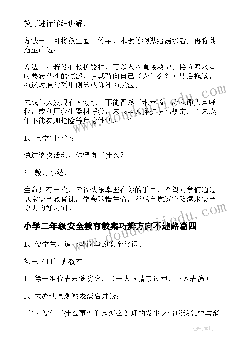 2023年小学二年级安全教育教案巧辨方向不迷路(大全7篇)