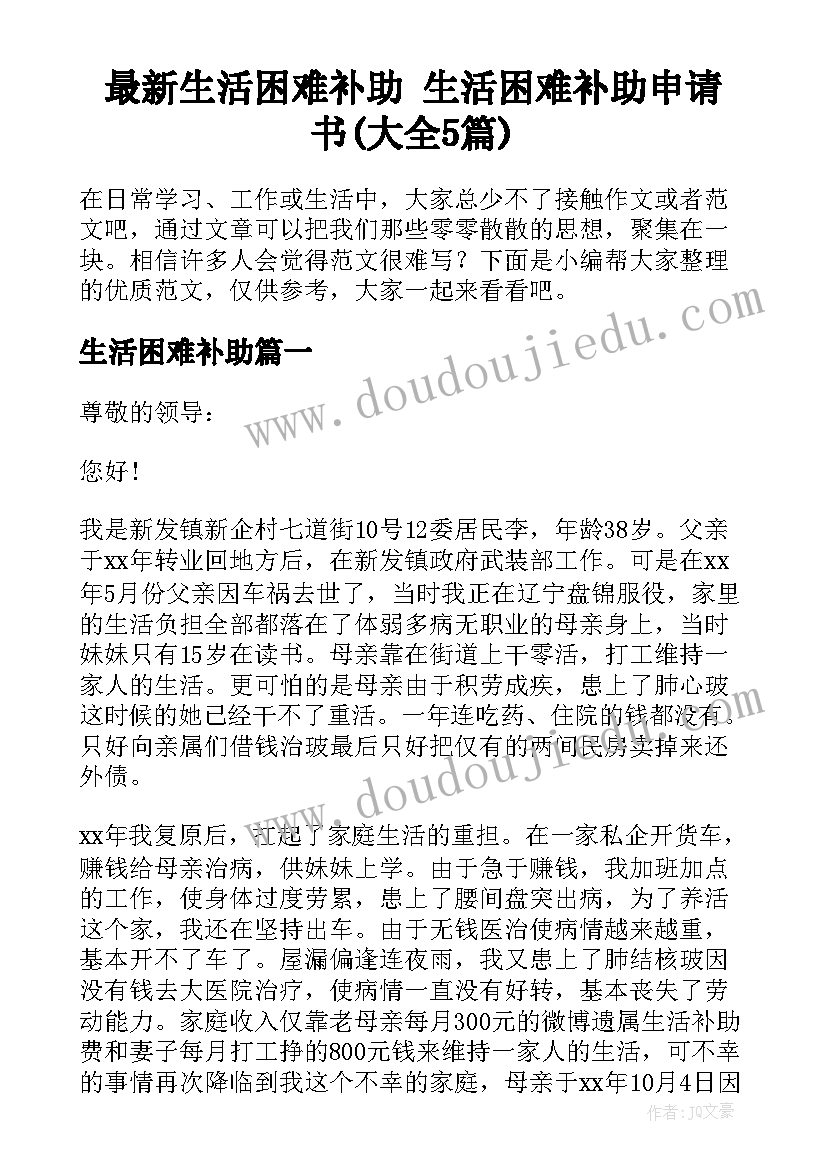 最新生活困难补助 生活困难补助申请书(大全5篇)