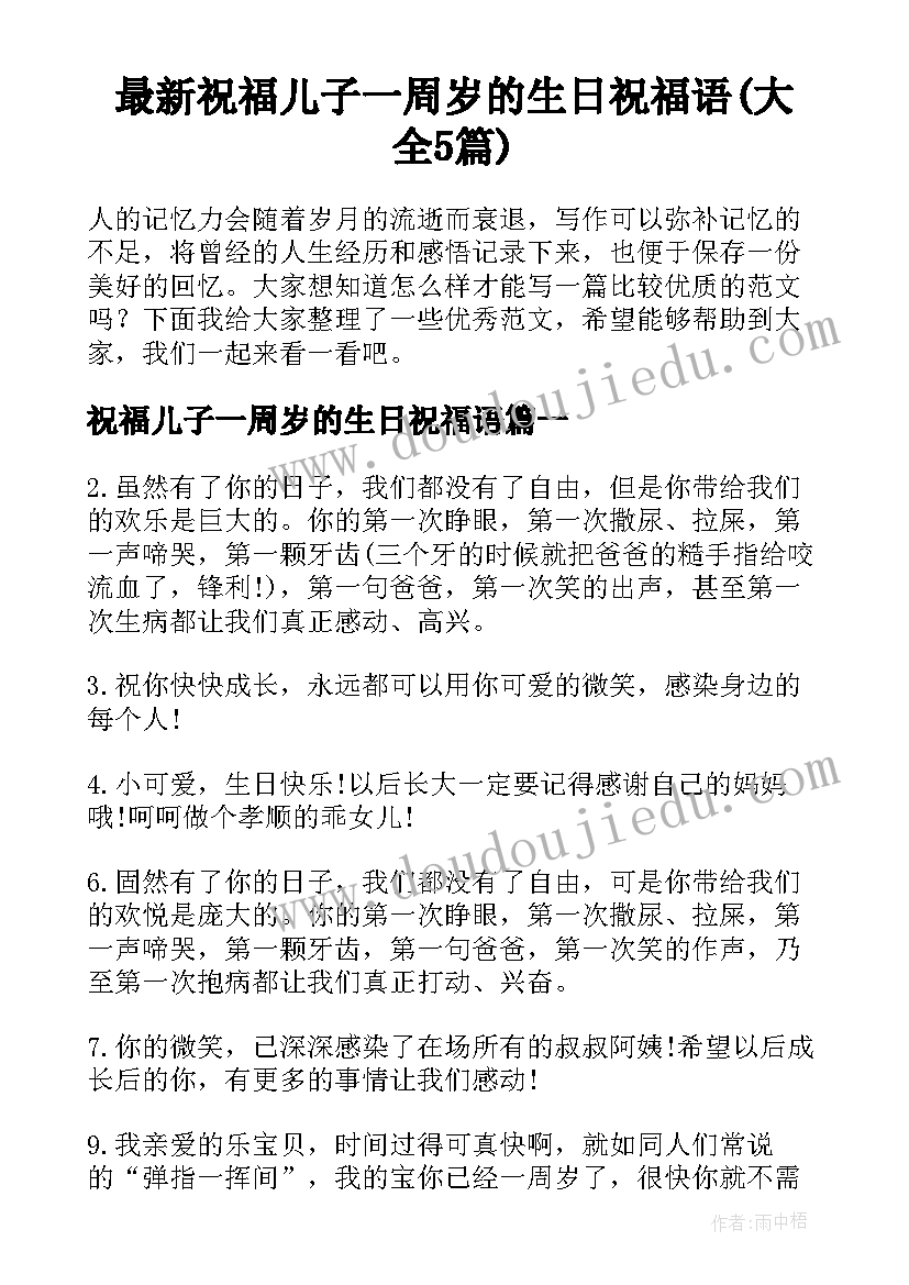 最新祝福儿子一周岁的生日祝福语(大全5篇)